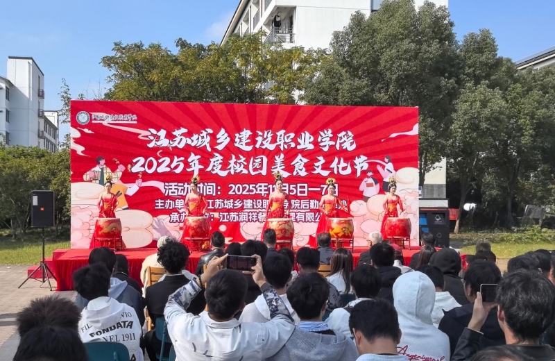 江苏城乡建设职业学院2025年度校园美食文化节隆重开幕